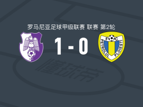 阿加斯1-0佩特罗鲁，莫尔多韦亚努制胜