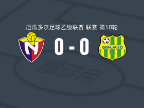 基多国民0-0瓜拉塞奥，双方互交白卷