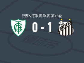 桑托斯女足1-0米内罗美洲女足，林孔绝杀