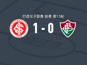 巴西国际女足1-0弗鲁米嫩塞女足，瓦莱里娅一击制胜