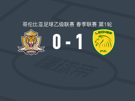 里奥内格罗体育1-0老虎，克里斯蒂安-罗德里格斯制胜球