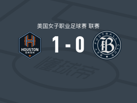 休斯敦达斯女足1-0海湾女足，琳达-乌尔马克制胜球