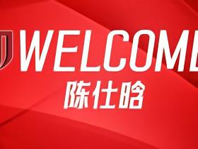 官方：成都签下21岁后卫陈仕晗，球员曾效力鲁能青训并多次入选国青