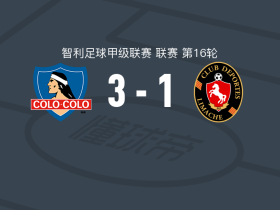 科洛科洛3-1利马切颜色，费利佩-赖潘、罗哈斯破门