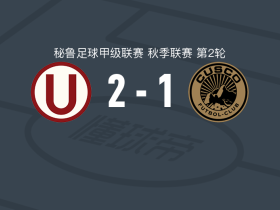 秘鲁体育大学2-1库斯科，拉帕杜拉、巴莱拉破门