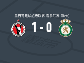蒂华纳1-0莱昂，希尔韦托-莫拉点射制胜