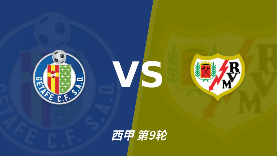 赫塔费 vs 巴列卡诺 对阵海报