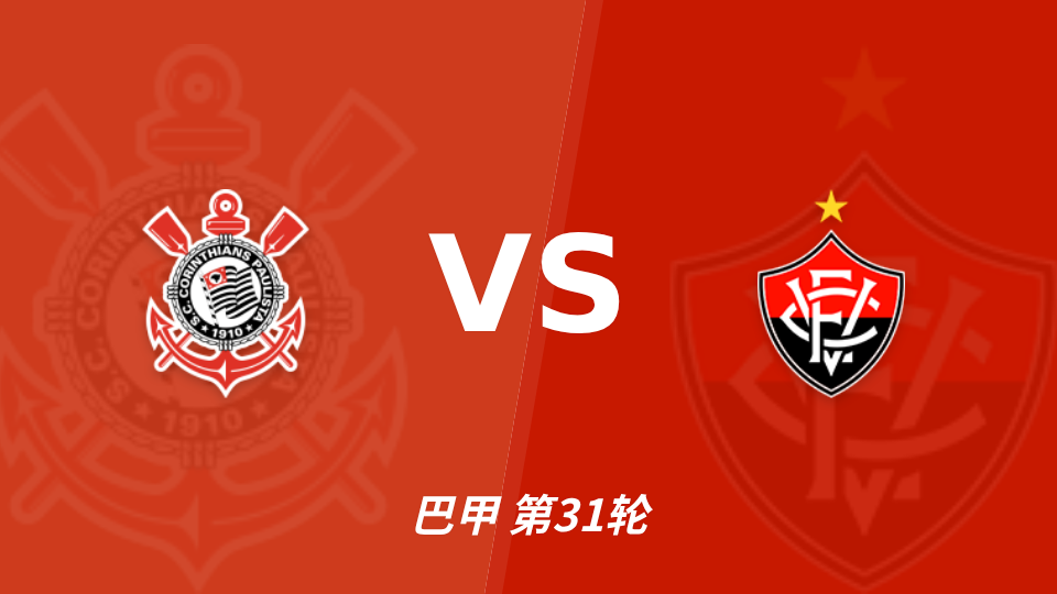 科林蒂安 vs 维多利亚 对阵海报