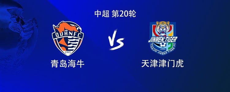 海牛vs津门虎：3外援PK4外援，宋文杰、王秋明首发