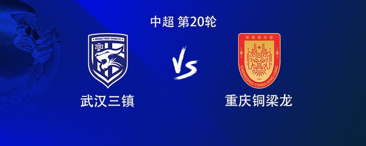 三镇vs铜梁龙：双方均4外援首发，洛泰替补，李镇全出战
