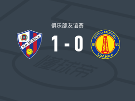韦斯卡1-0卢安达石油竞技，迭戈-戈麦斯一锤定音