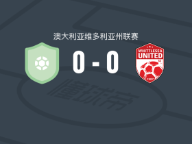 阿東那城0-0惠特尔西联，双方互交白卷