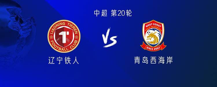 铁人vs西海岸：双方均四外援，李提香、张修维出战