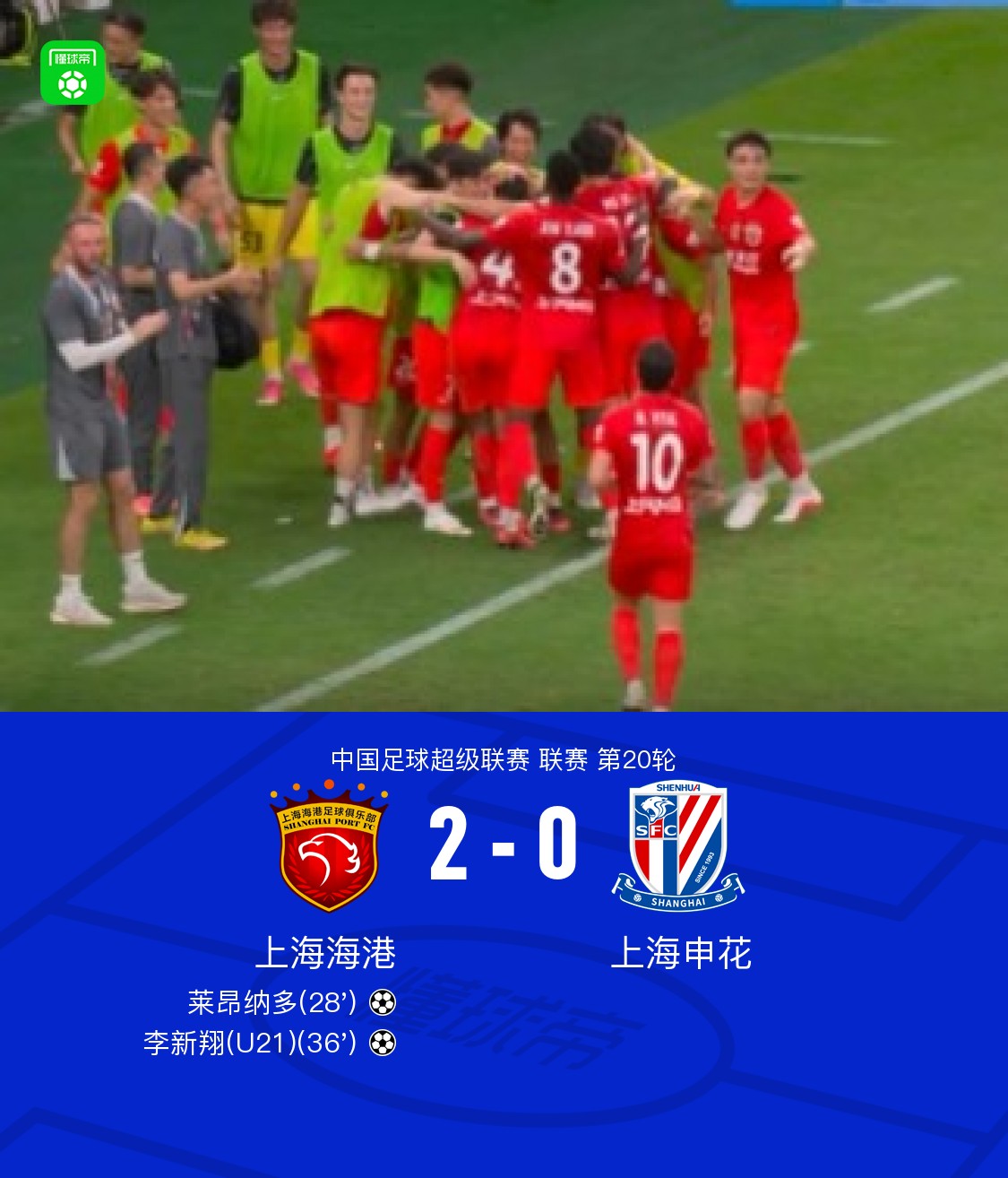 海港2-0完胜申花，莱昂纳多建功，李新翔破门