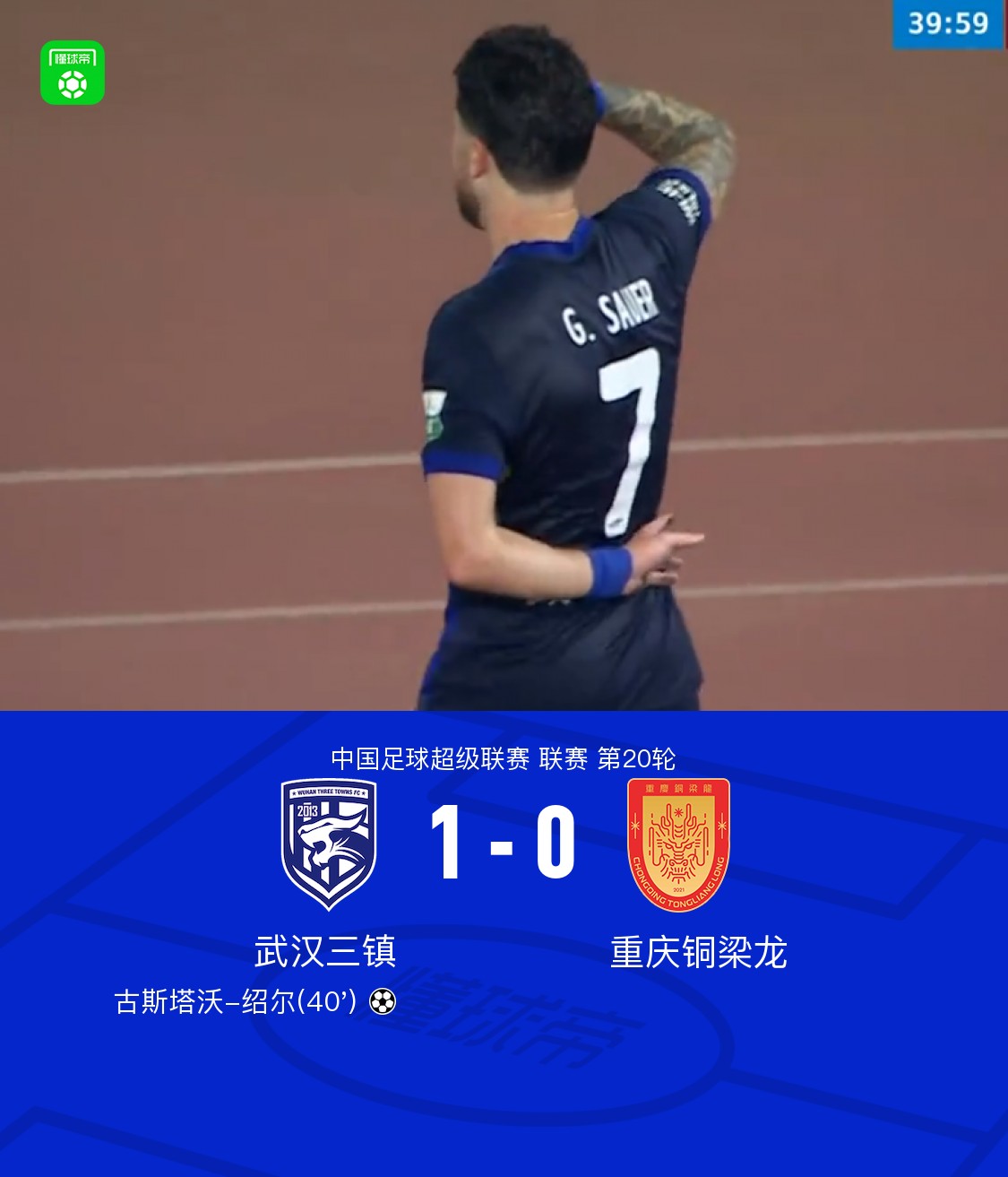 三镇1-0铜梁龙，绍尔头球制胜，卡迪斯、肯帕努中框