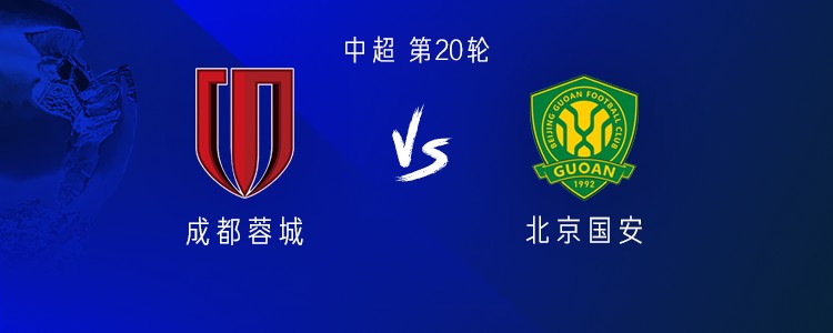 成都vs国安：四外援PK五外援；罗慕洛替补，李扬、杨立瑜首发