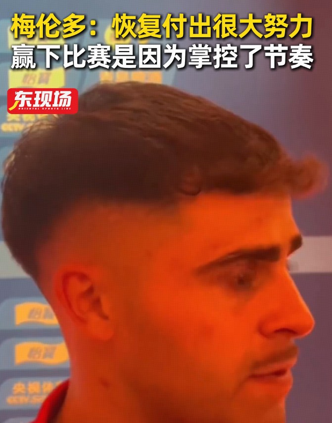 梅伦多：在逐渐找到状态，球队整体的状态也是向上走的