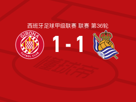 赫罗纳1-1皇家社会，洪-马丁破僵，斯图亚尼扳平