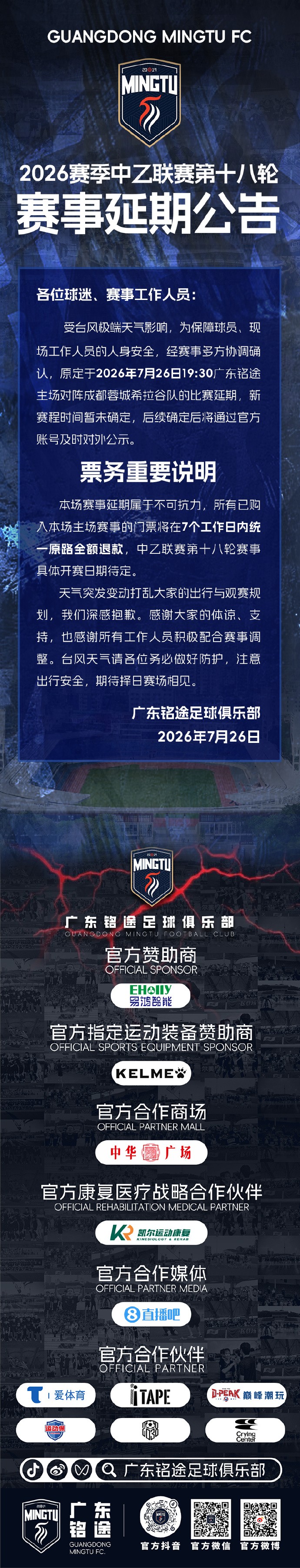 官方：受台风极端天气影响，今日广东铭途VS成都蓉城B队延期