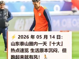 ⚡️2026年05月14日：山东