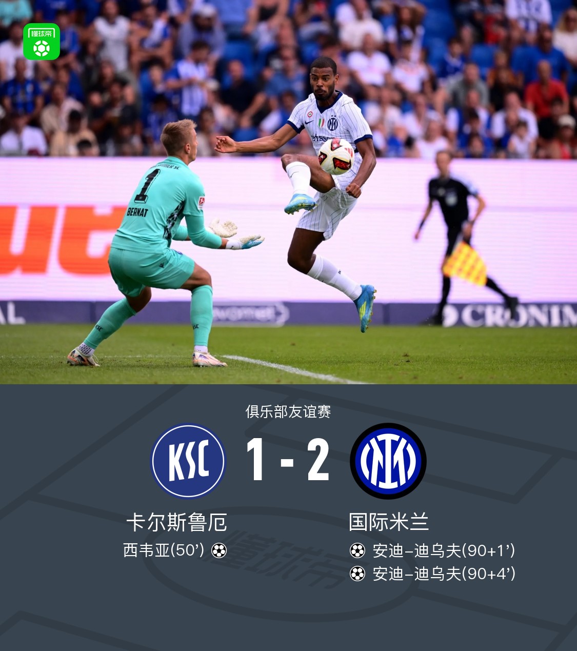 国米2-1逆转卡尔斯鲁厄，迪乌夫补时梅开二度