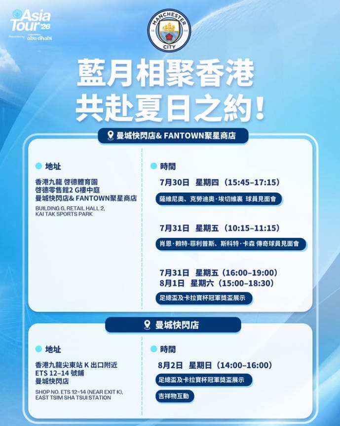 曼城香港快闪店将举办球员见面会，萨维尼奥、埃切韦里出席