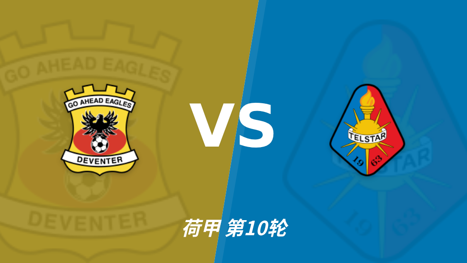 前进之鹰 vs 特尔斯达 对阵海报