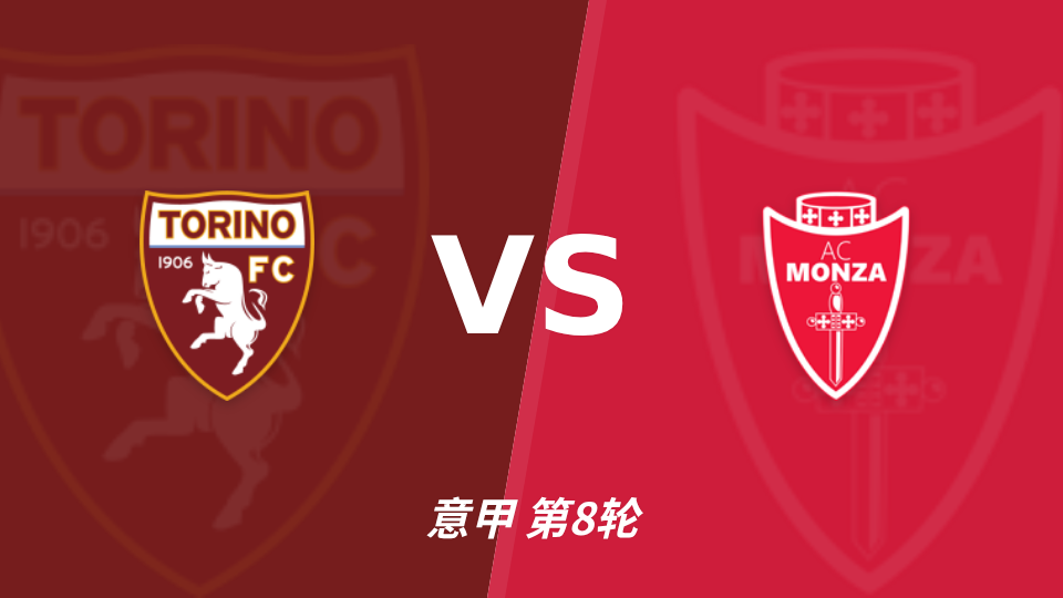 都灵 vs 蒙扎 对阵海报