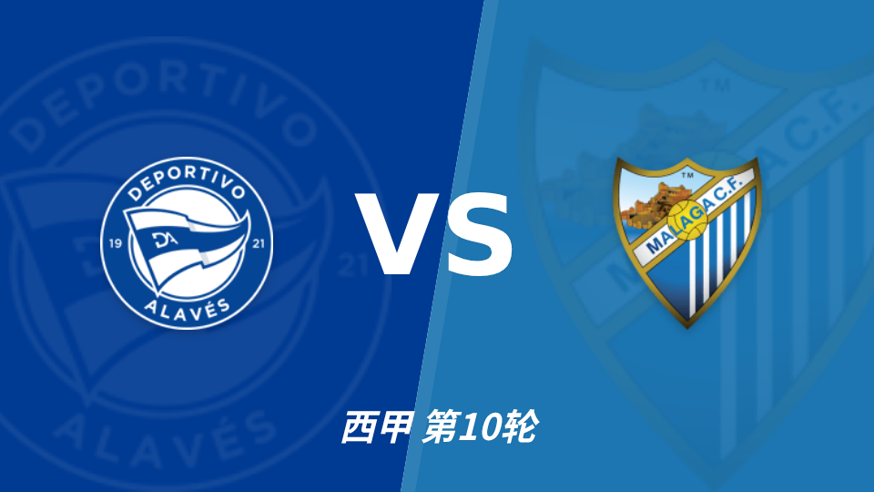 阿拉维斯 vs 马拉加 对阵海报