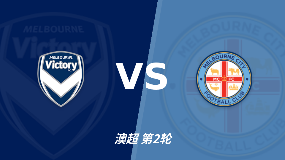 墨尔本胜利 vs 墨尔本城 对阵海报