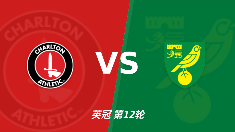 查尔顿 vs 诺维奇 对阵海报