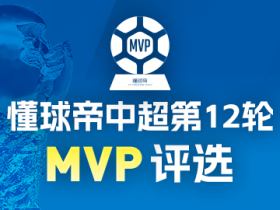 懂球帝2026赛季中超第12轮MVP投票开启！