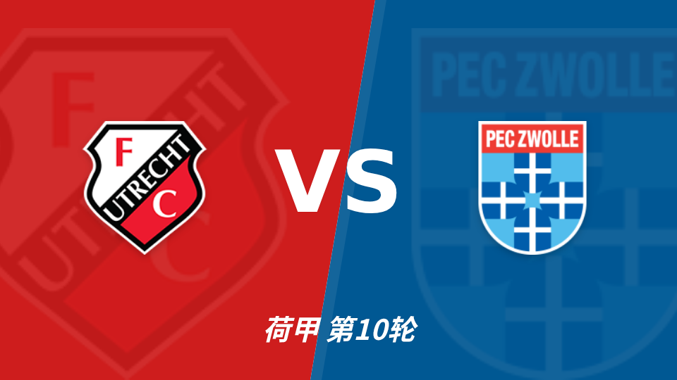 乌德勒支 vs 兹沃勒 对阵海报
