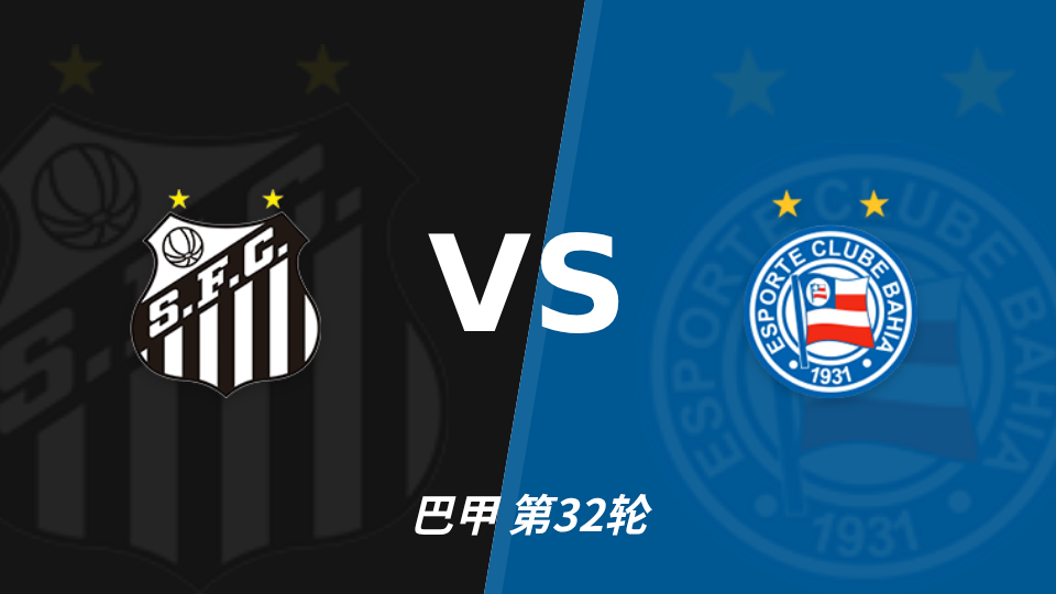 桑托斯 vs 巴伊亚 对阵海报