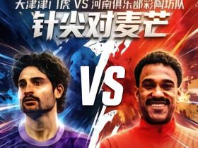 两大巨星的碰撞！！！[伟大的转会][伟大的转会][伟大的转会]