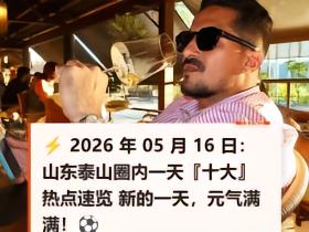 ⚡️2026年05月16日：山东
