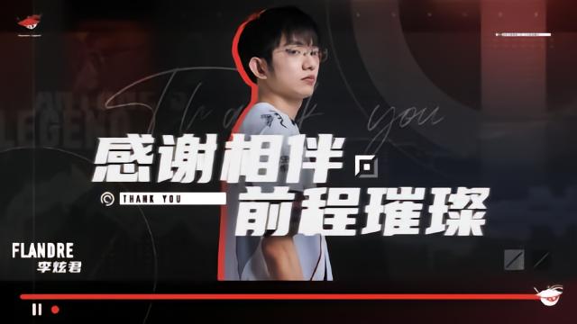 体坛AL官方：上单选手Flandre即日起正式离队体坛13 评07-28 23:26