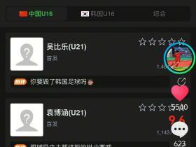 袁博涵还玩懂球帝呢[神扑]
