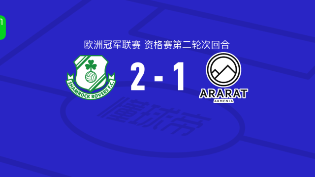 足球沙姆洛克流浪2-1阿拉拉特亚美尼亚，格林1传1射，马修-希利破门足球3 评07-29 04:56