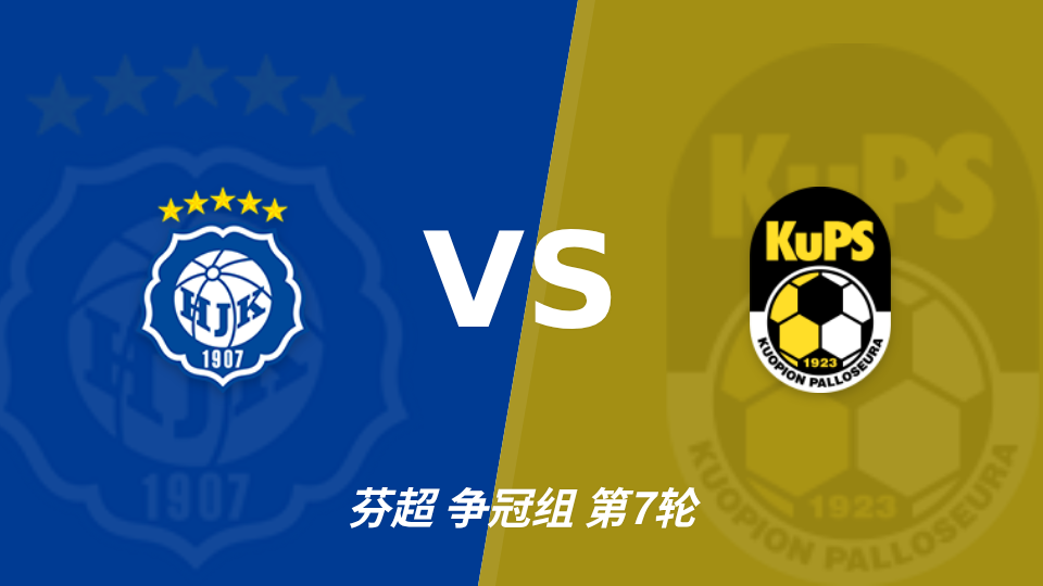 赫尔辛基 vs 古比斯 对阵海报