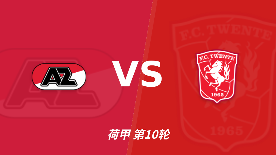 阿尔克马尔 vs 特温特 对阵海报