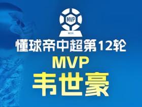 懂球帝2026赛季中超第12轮MVP：韦世豪