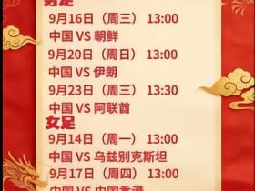 亚运会足球比赛时间