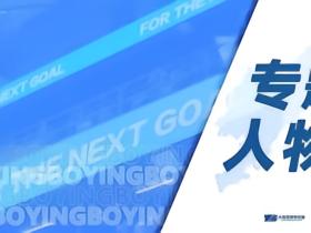 【专题人物】2026第三期——杨