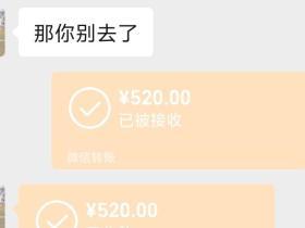 520都来啊兄弟们 给媳妇转个红包就行了