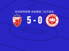 贝尔格莱德红星5-0横扫拉恩,阿瑙托维奇梅开二度,布卡里破门