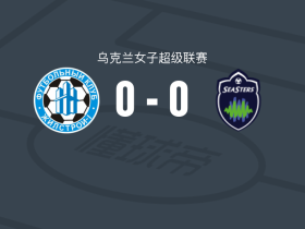 哈尔科夫女足0-0敖德萨海星女足，秋色平分