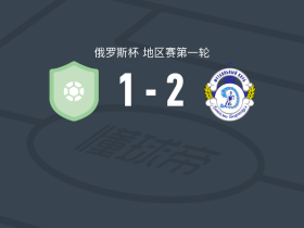 巴尔瑙尔迪纳摩2-1安瑞海参崴，E. Perevoznikov包办2球