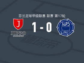 吉波1-0查普斯，米罗-图鲁宁绝杀