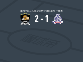 卢旺达爱国军2-1毒蛇，贾布里勒-瓦塔拉建功，马马杜-特拉奥雷破门